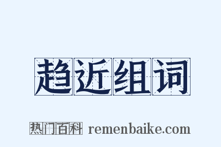 趋近组词是什么意思的图片